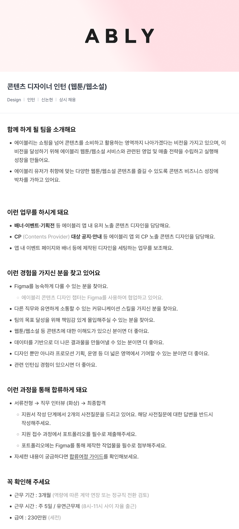 에이블리 콘텐츠 디자이너 인턴 (웹툰 / 웹소설) 채용공고