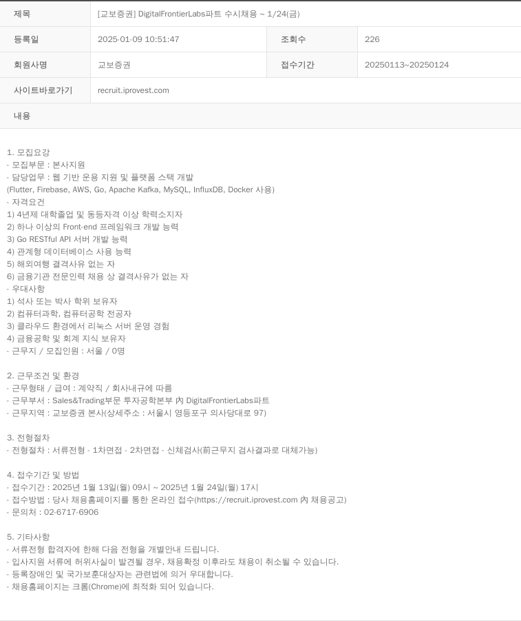 교보증권 [교보증권] DigitalFrontierLabs 파트 수시 채용 ~ 1/24 (금) 채용공고
