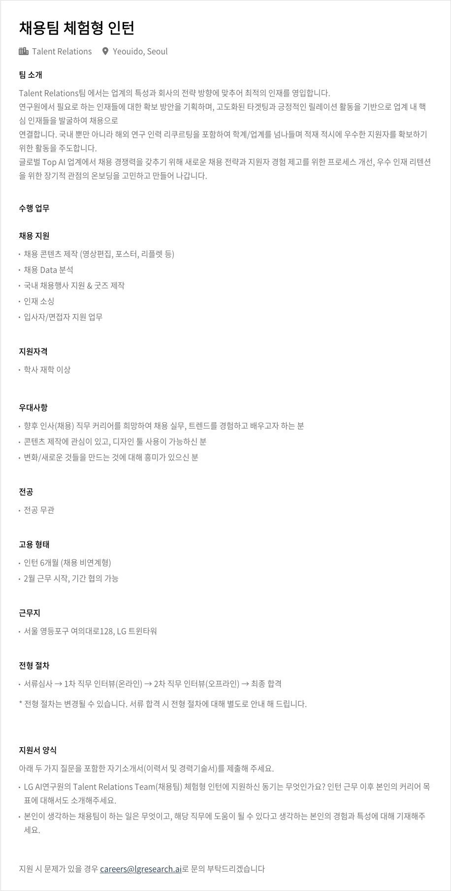 LGAI연구원 채용 팀 체험형 인턴 채용공고