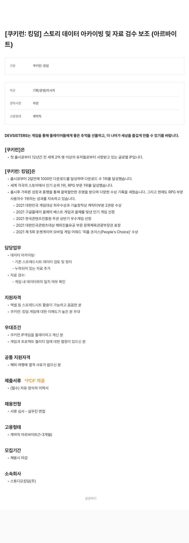 데브시스터즈 [쿠키런: 킹덤] 스토리 데이터 아카이빙 및 자료 검수 보조 (아르바이트) 채용공고