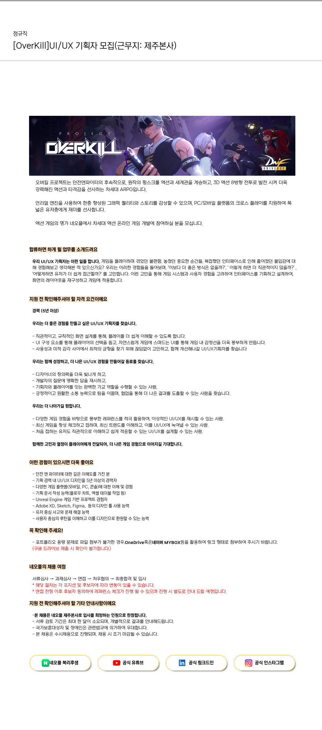 네오플 [OverKill] UI/UX 기획자 모집 (근무지: 제주 본사) 채용공고