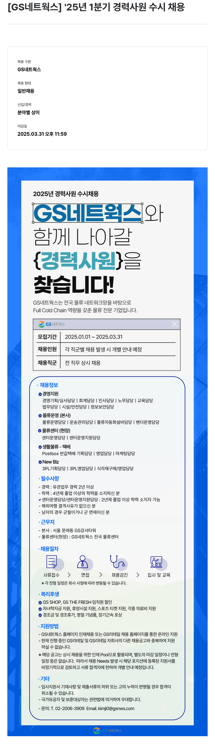 GS리테일 '25년 1분기 경력 사원 수시 채용 채용공고