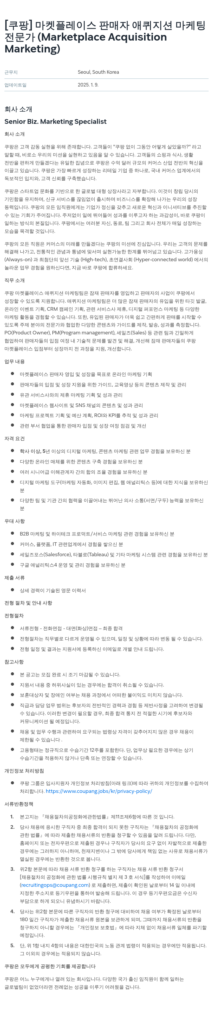 쿠팡 마켓 플레이스 판매자 애퀴지션 마케팅 전문가 (Marketplace Acquisition Marketing) 채용공고