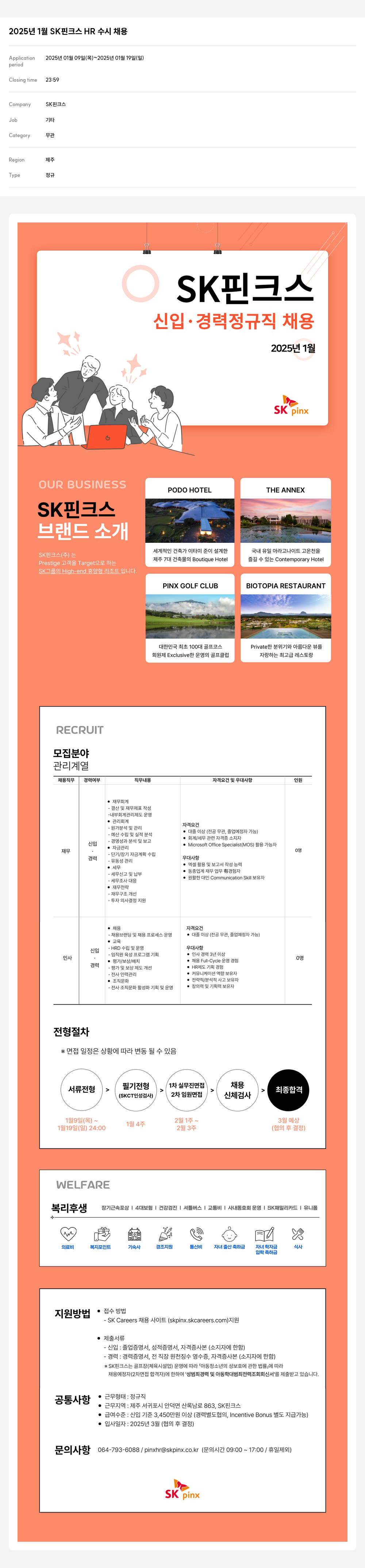 SK핀크스 2025년 1월 SK 핀크스 HR 수시 채용 채용공고