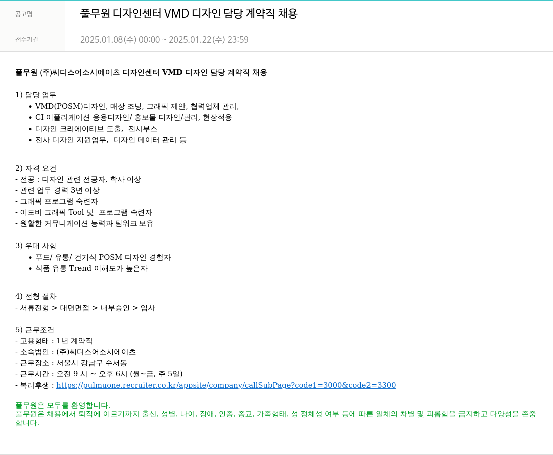 풀무원 풀무원 디자인 센터 VMD 디자인 담당 계약직 채용 채용공고