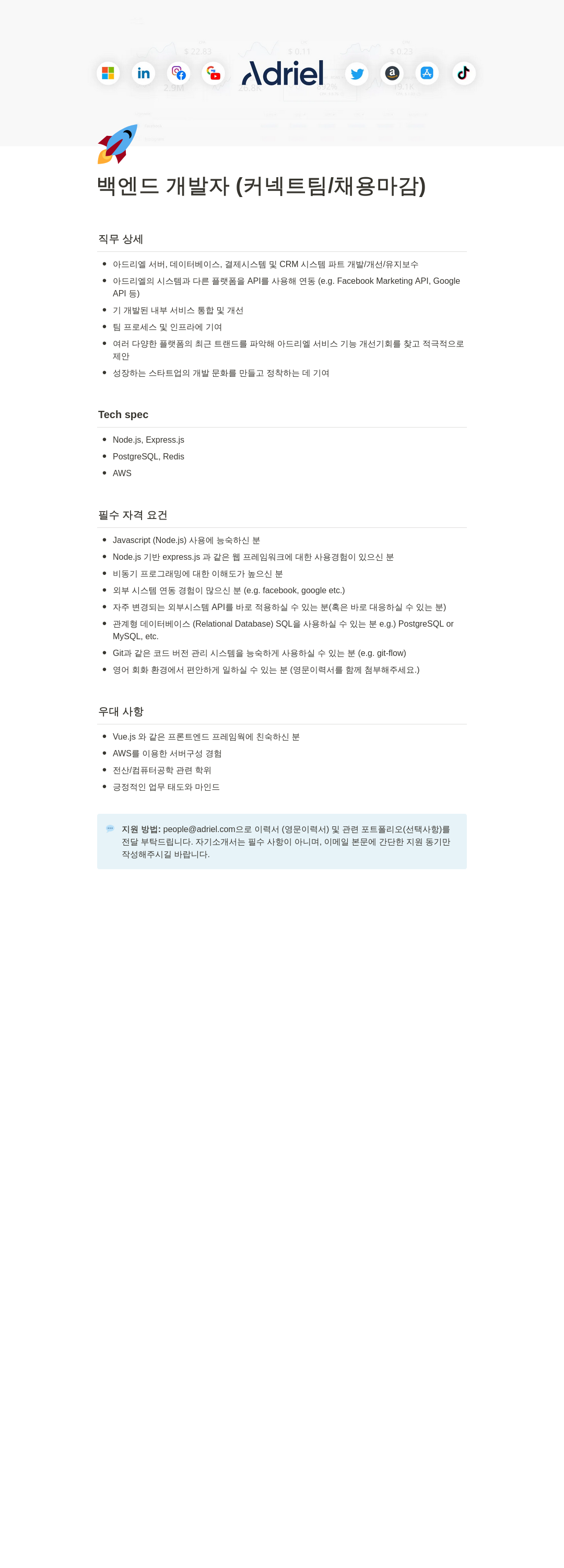 아드리엘 백엔드 개발자 (커넥트 팀 / 채용 마감) 채용공고