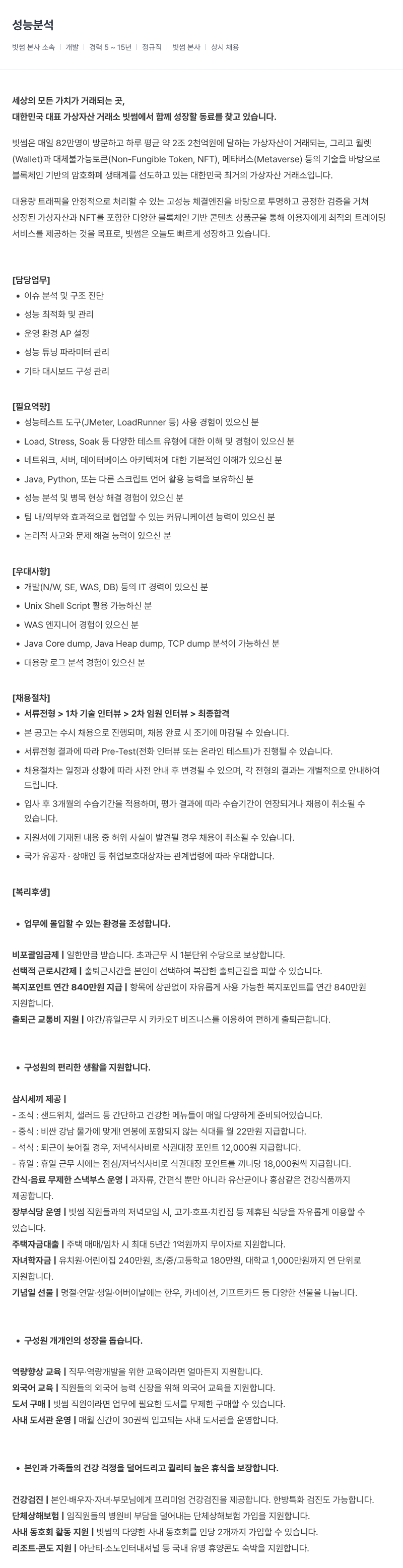 빗썸 성능 분석 채용공고