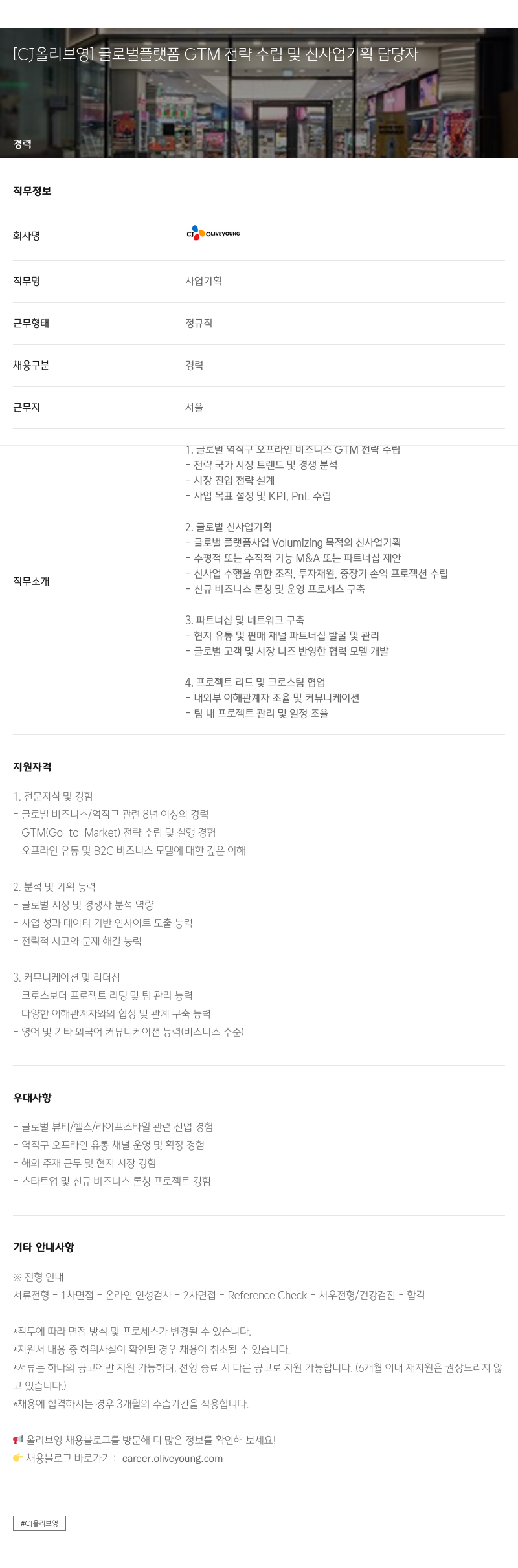 CJ올리브영 [CJ 올리브영] 글로벌 플랫폼 GTM 전략 수립 및 신사업 기획 담당자 채용공고