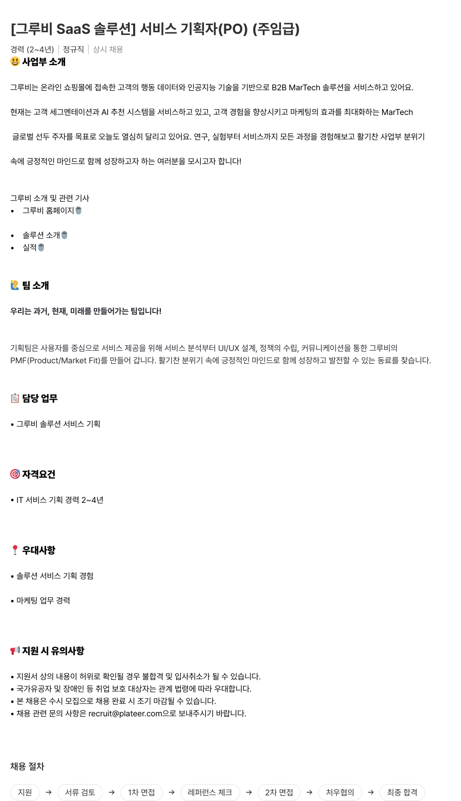 플래티어 [그루비 SaaS 솔루션] 서비스 기획자 (PO) (주임급) 채용공고