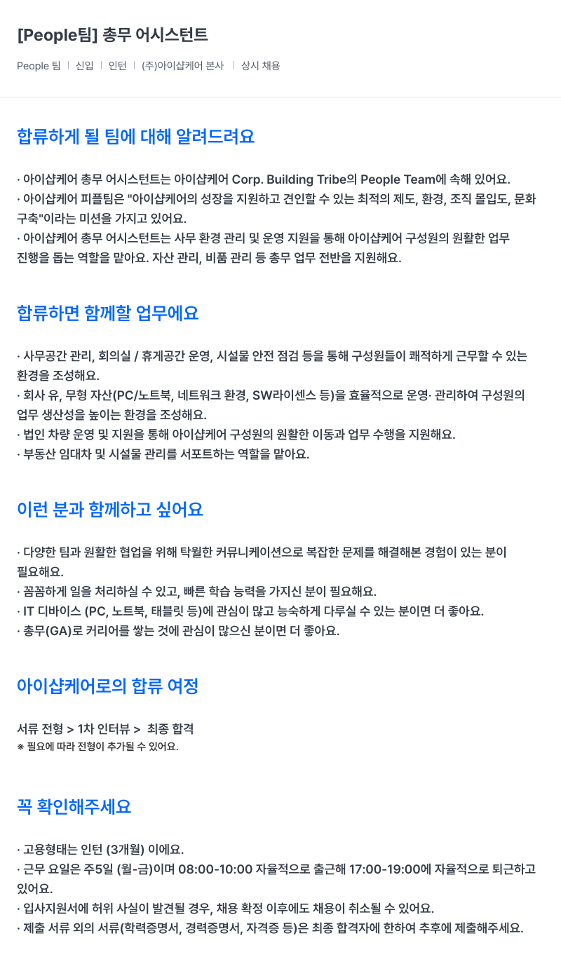 아이샵케어 People 팀 | 신입 | 인턴 | (주) 아이샵케어 본사 상시 채용 채용공고