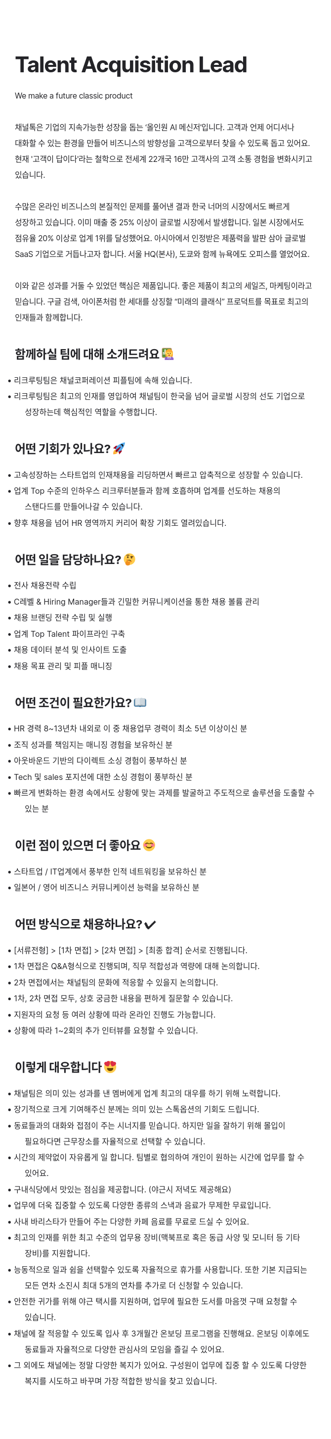 채널코퍼레이션 Talent Acquisition Lead 채용공고