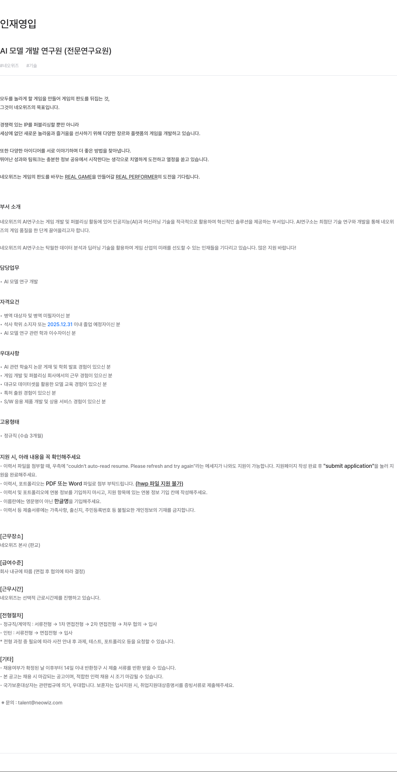 네오위즈 AI 모델 개발 연구원 (전문 연구 요원) 채용 채용공고