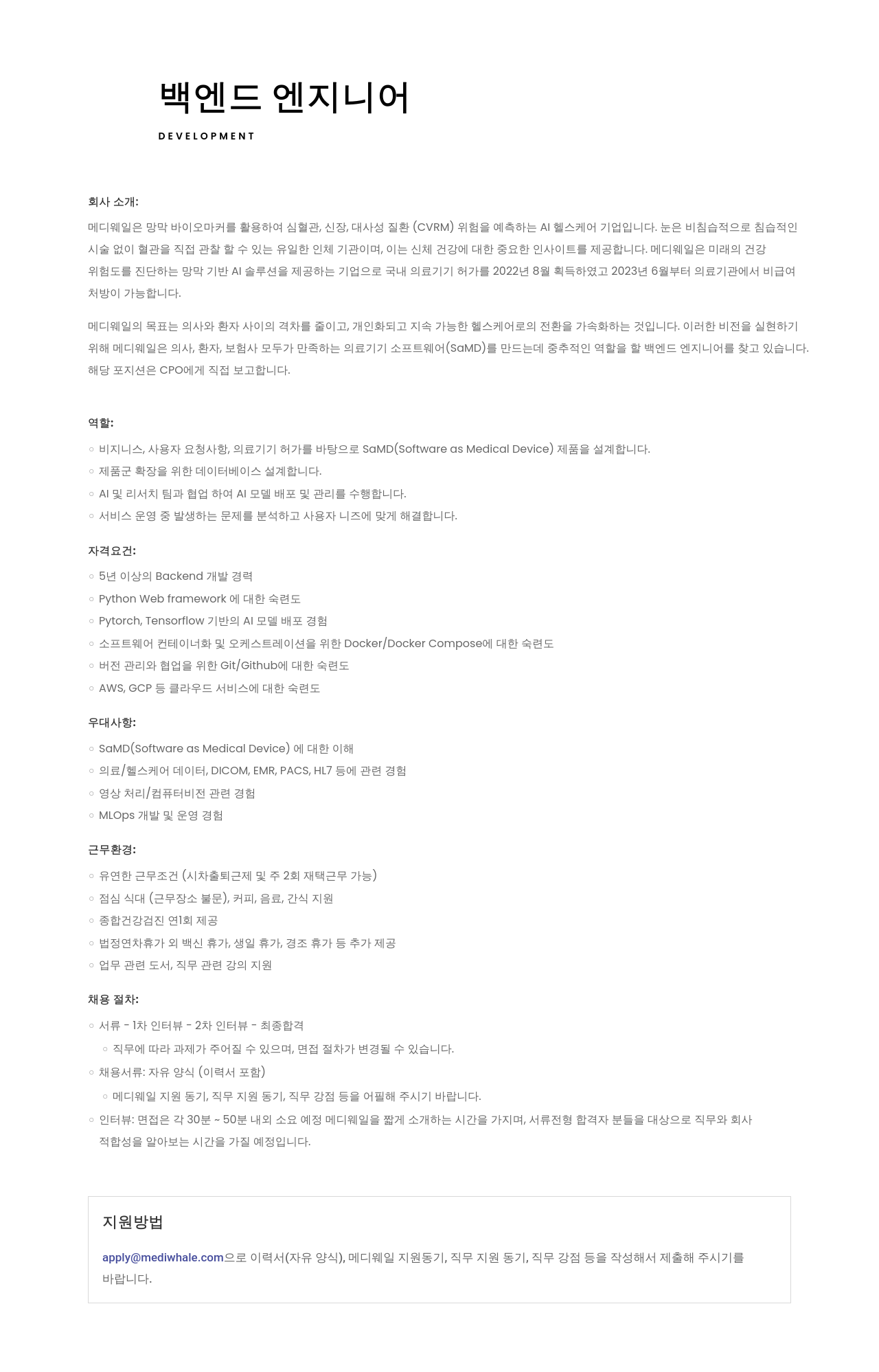 메디웨일 백엔드 엔지니어 채용 채용공고