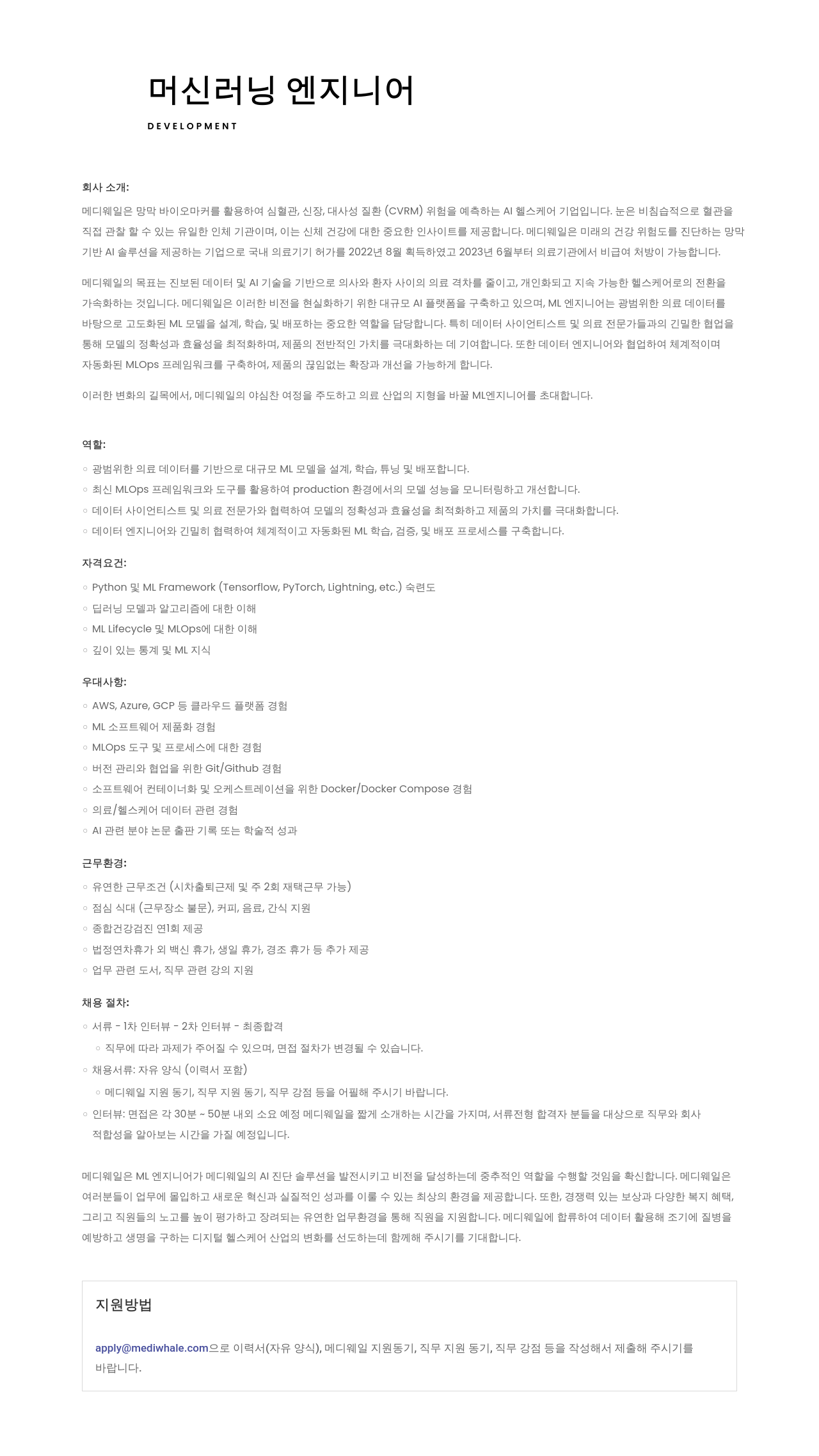 메디웨일 머신 러닝 엔지니어 채용 채용공고