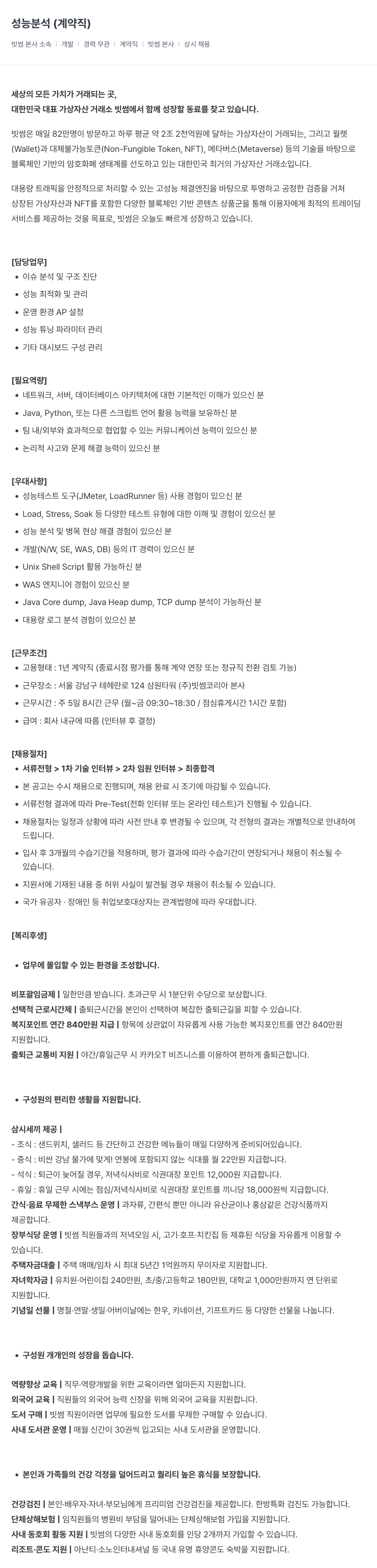 빗썸 성능 분석 (계약직) 채용공고