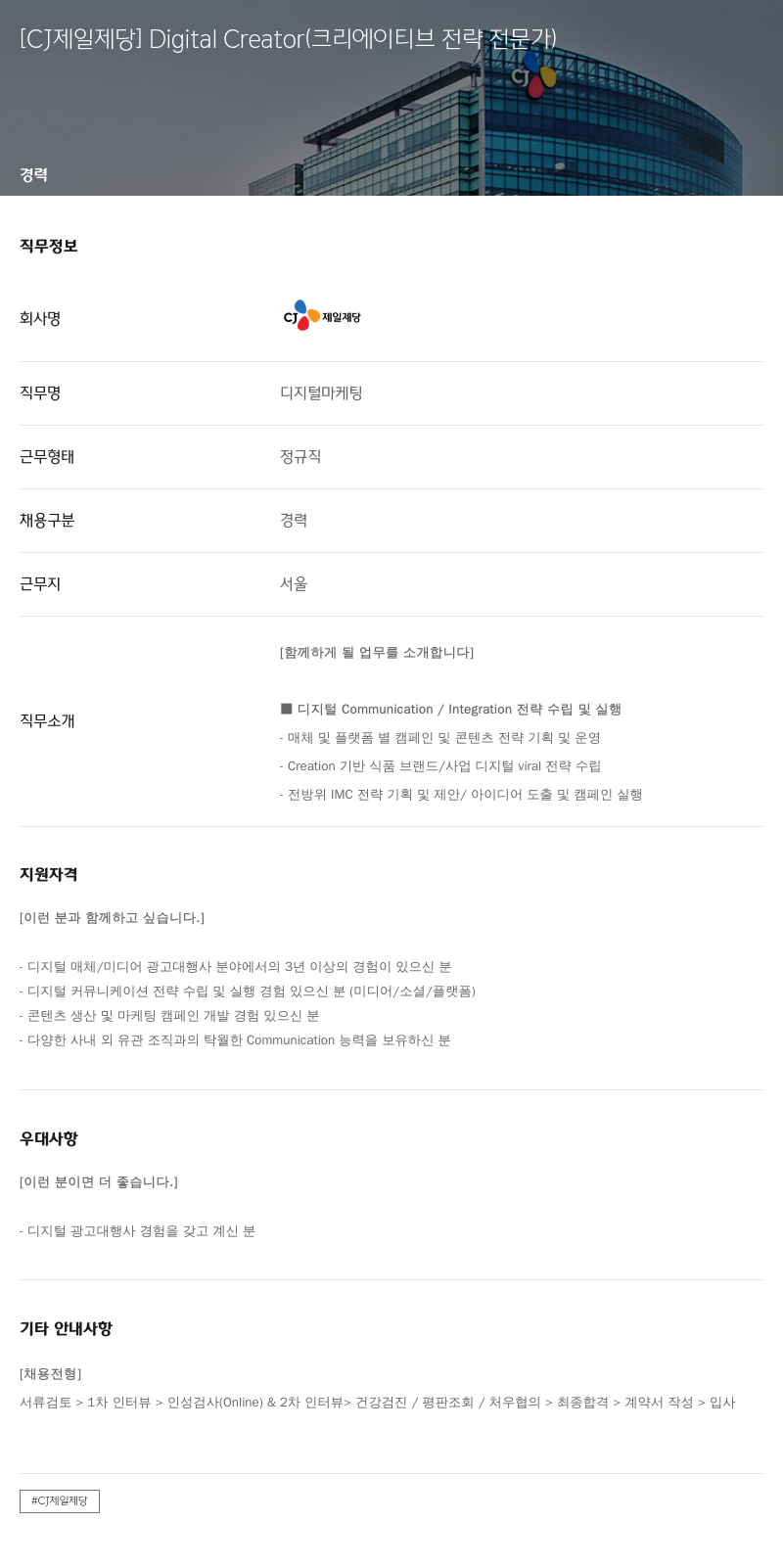 cj제일제당 Digital Creator (크리에이티브 전략 전문가) 채용공고