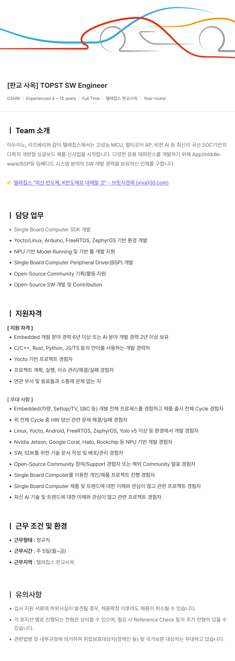 텔레칩스 [판교 사옥] TOPST SW Engineer 채용공고