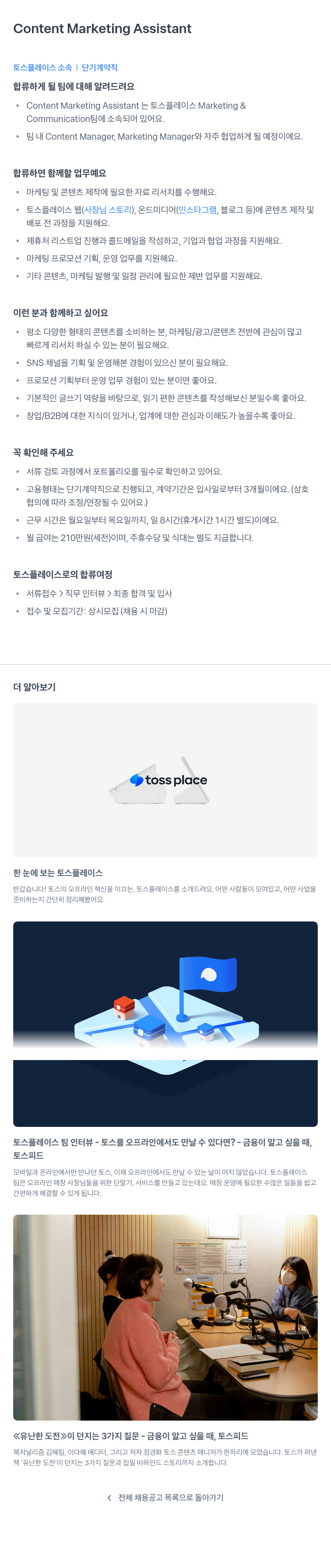 토스플레이스 Content Marketing Assistant (단기 계약직) 채용공고