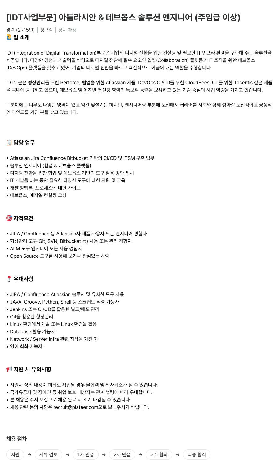 플래티어 [IDT 사업 부문] 아틀라시안 & 데브옵스 솔루션 엔지니어 (주임급 이상) 채용공고
