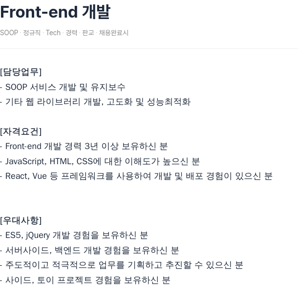 SOOP Front-end 개발 채용공고