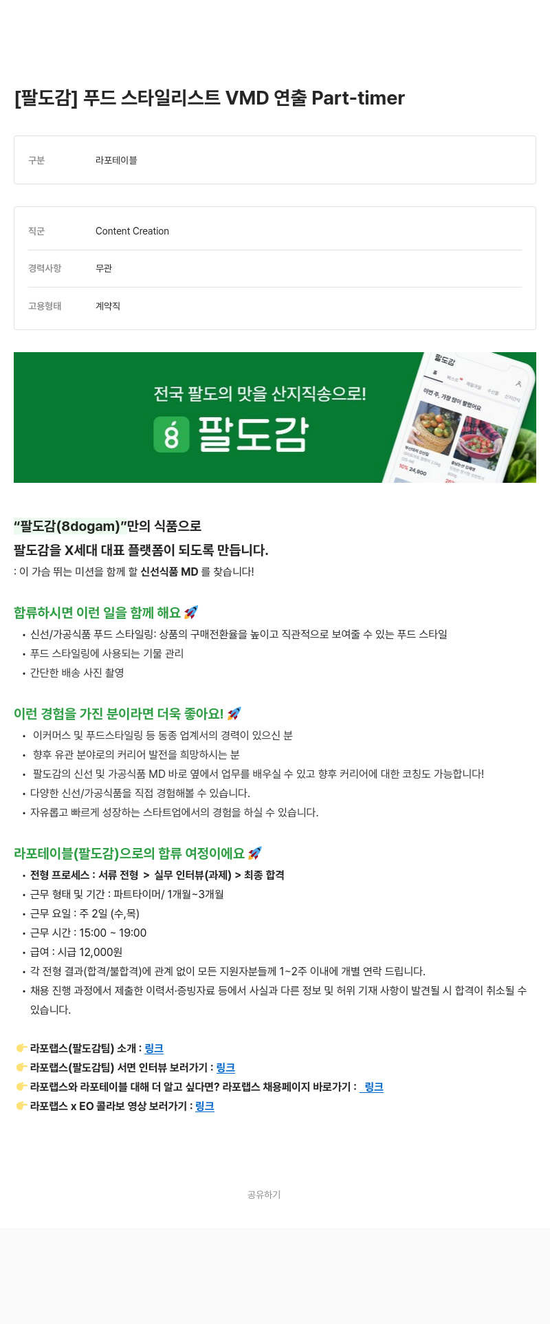 라포랩스 팔도감 푸드 스타일리스트 VMD 연출 Part-timer 채용 채용공고
