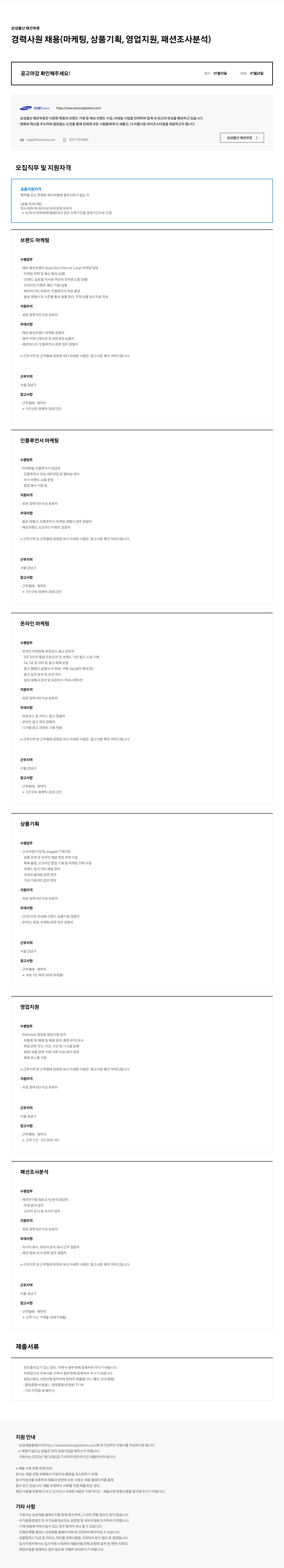 삼성물산 경력 사원 채용 (마케팅, 상품 기획, 영업 지원, 패션 조사 분석) 채용공고