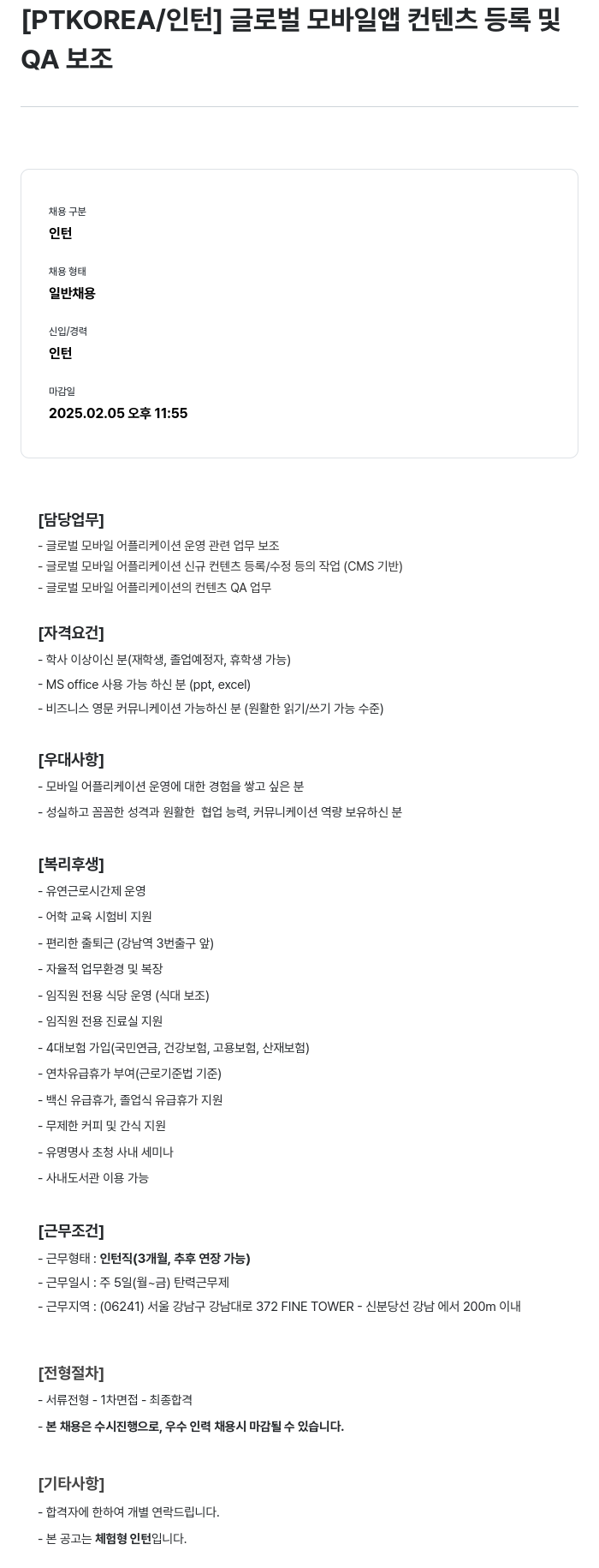 PTKOREA 글로벌 모바일 앱 컨텐츠 등록 및 QA 보조 인턴 채용 채용공고