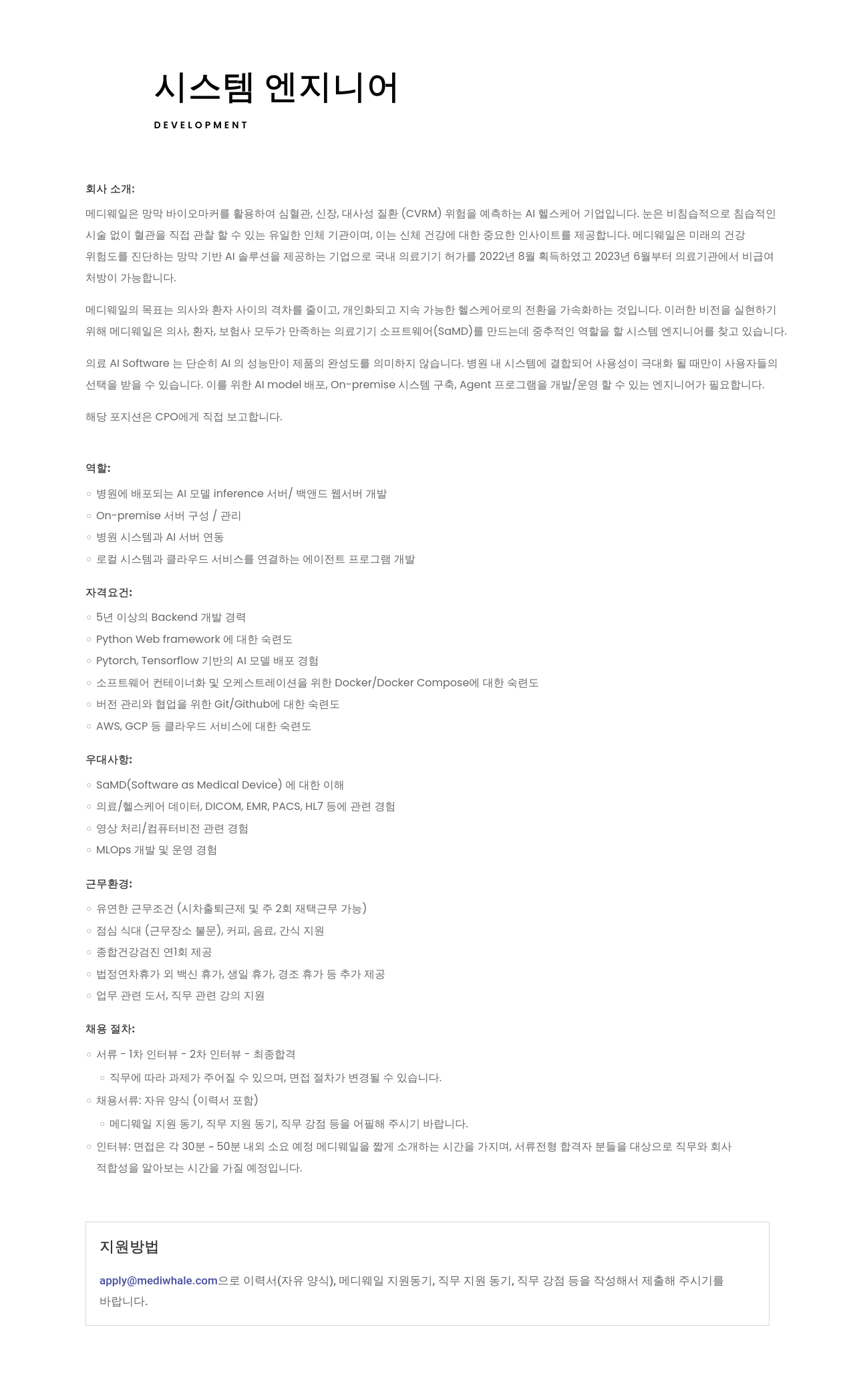 메디웨일 시스템 엔지니어 채용 채용공고