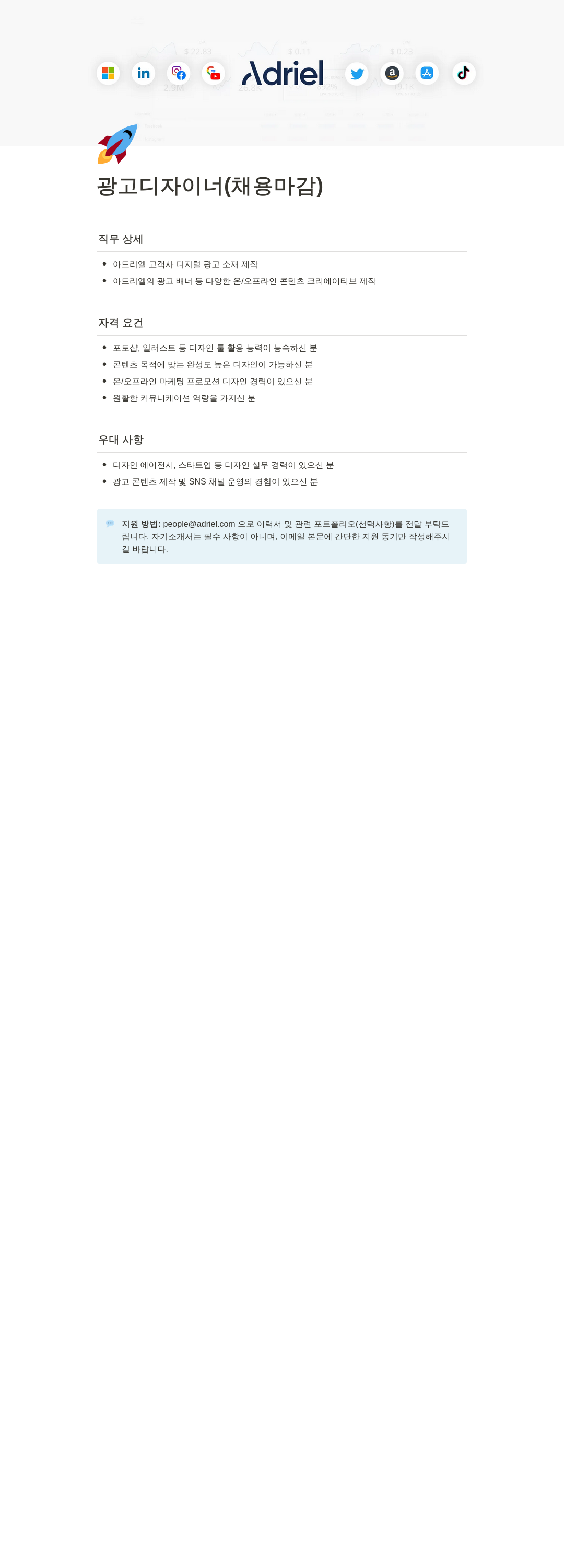 아드리엘 광고 디자이너 (채용 마감) 채용공고