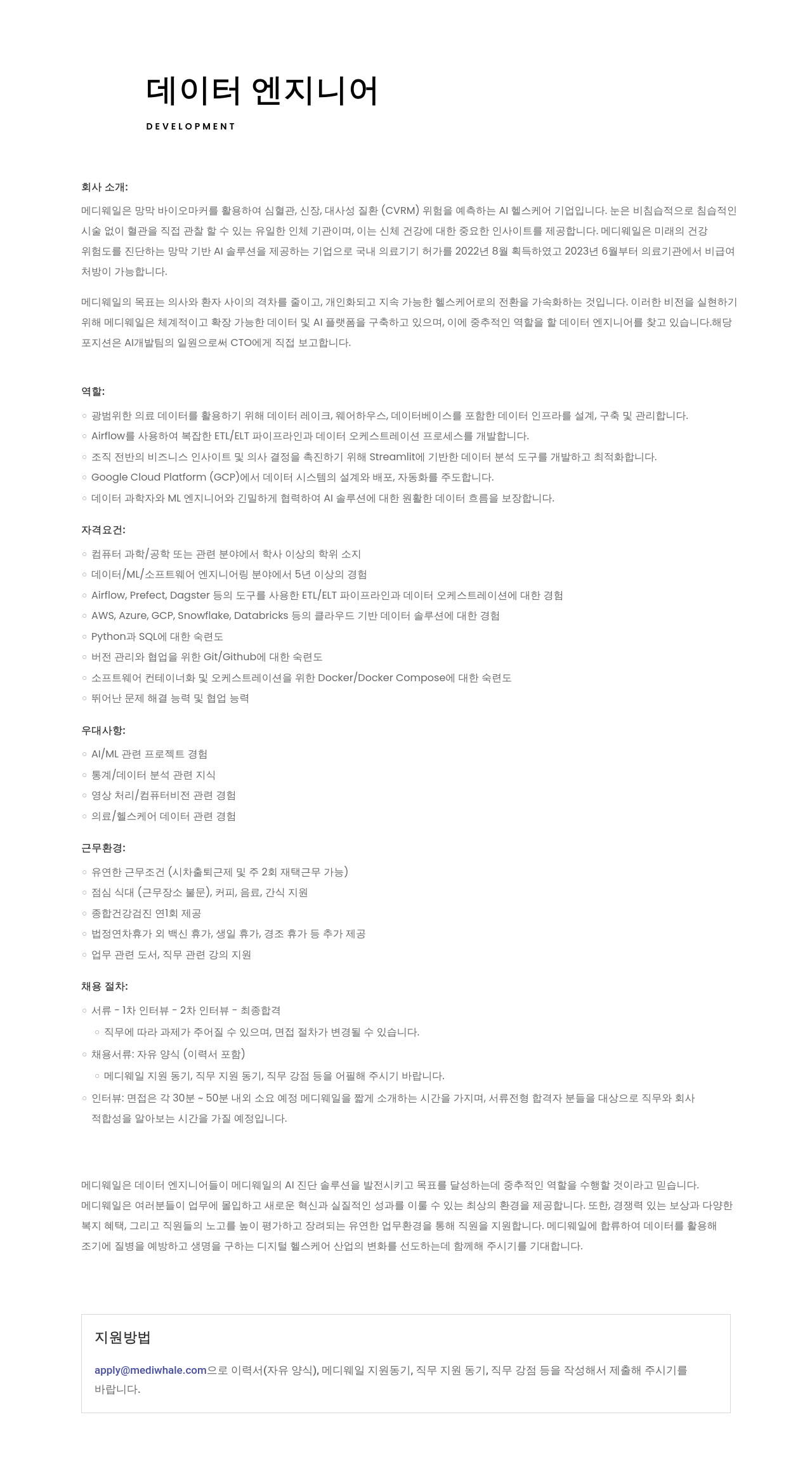 메디웨일 데이터 엔지니어 채용 채용공고