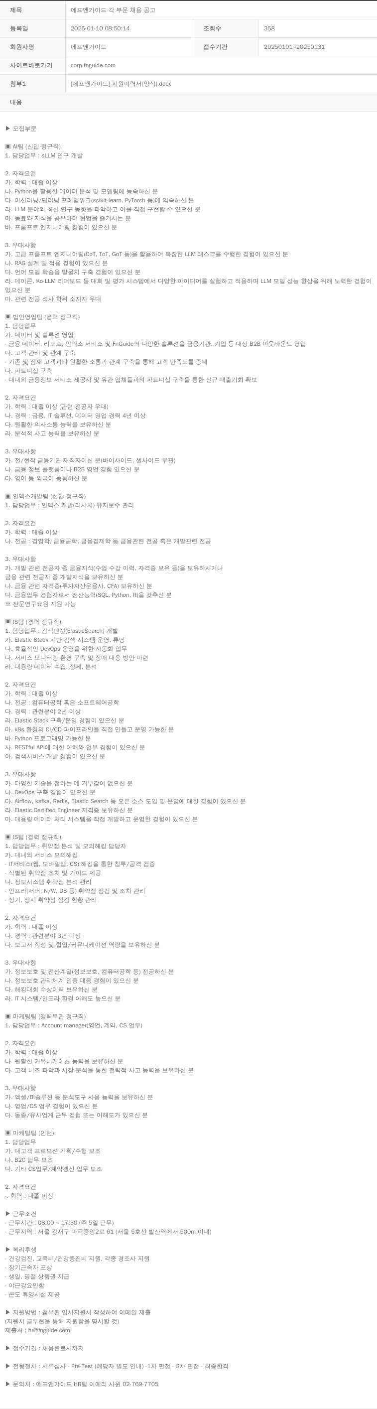 에프앤가이드 에프앤 가이드 각 부문 채용 공고 채용공고