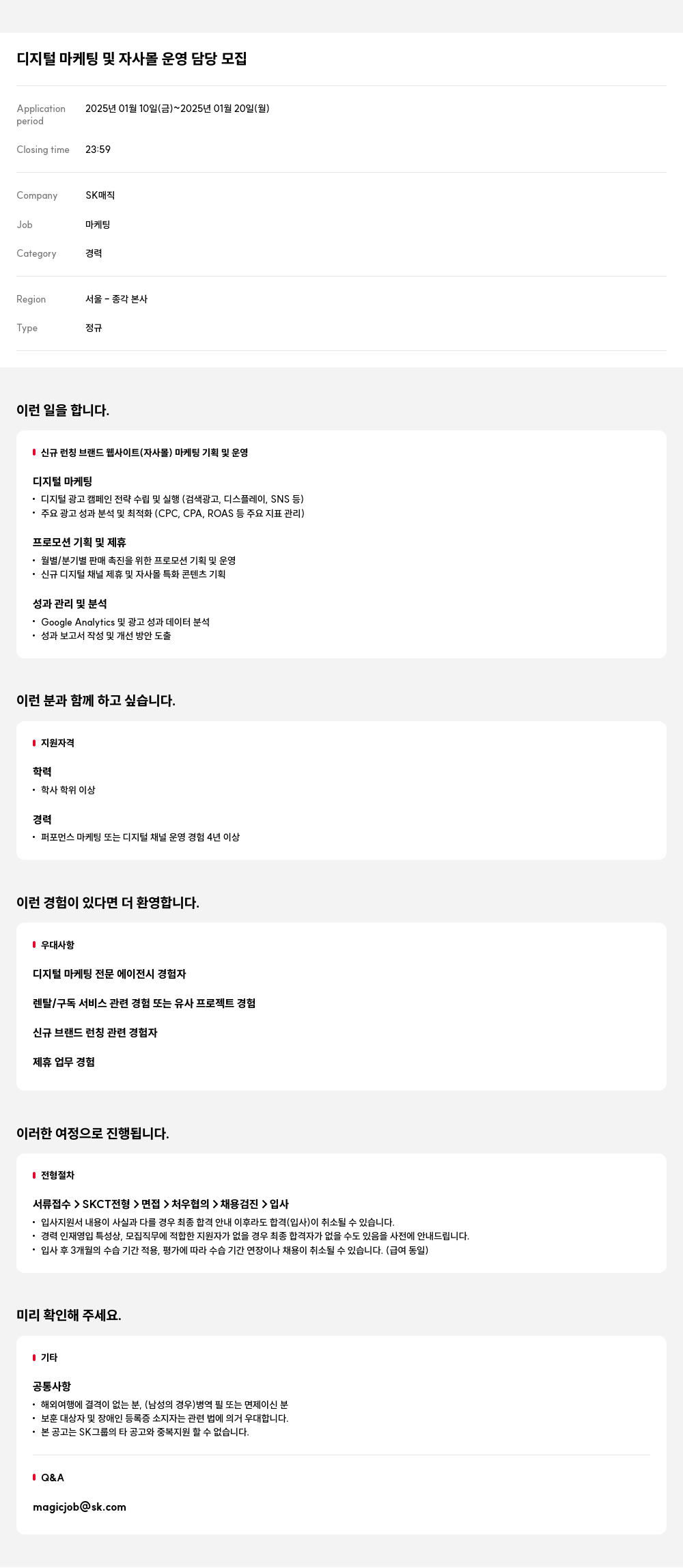 SK인텔릭스 디지털 마케팅 및 자사 몰 운영 담당 모집 채용공고
