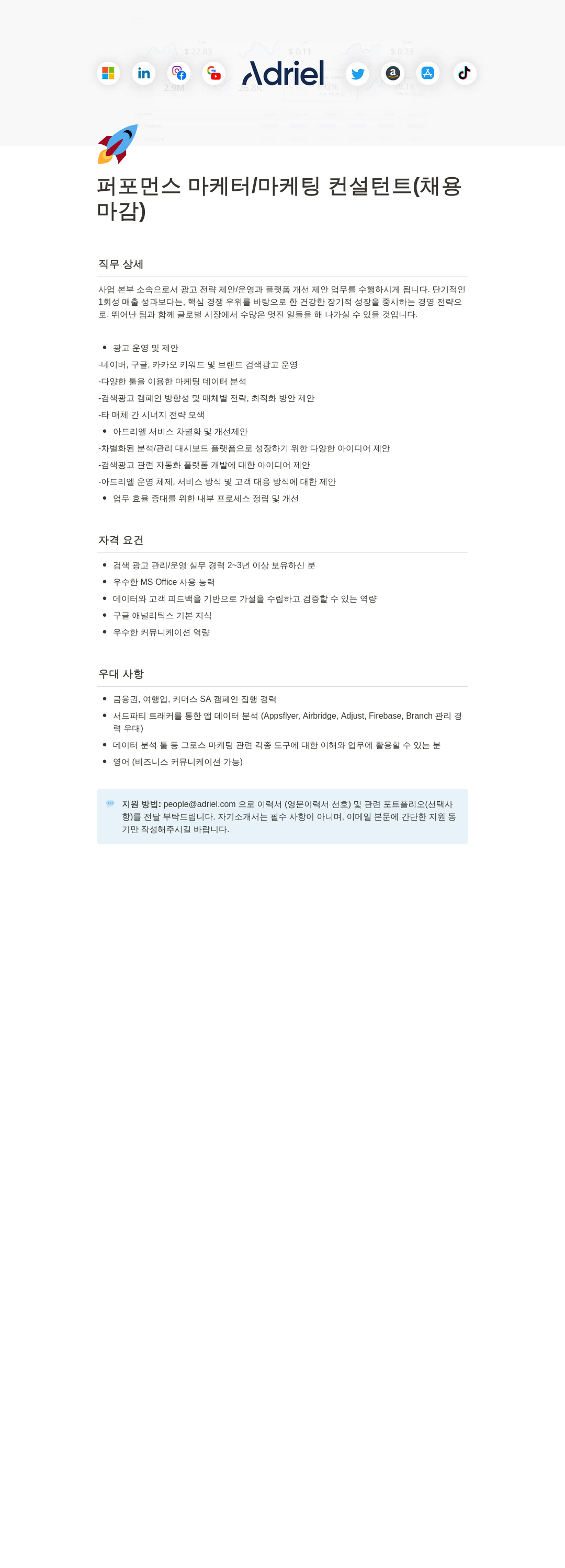 아드리엘 퍼포먼스 마케터 / 마케팅 컨설턴트 (채용 마감) 채용공고