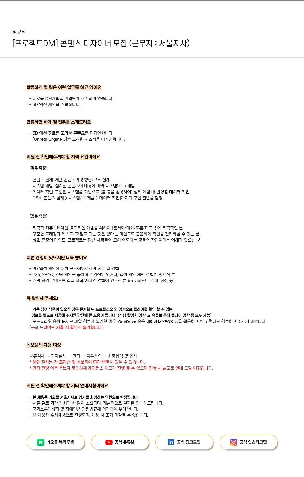 네오플 [프로젝트 DM] 콘텐츠 디자이너 모집 (근무지: 서울 지사) 채용공고