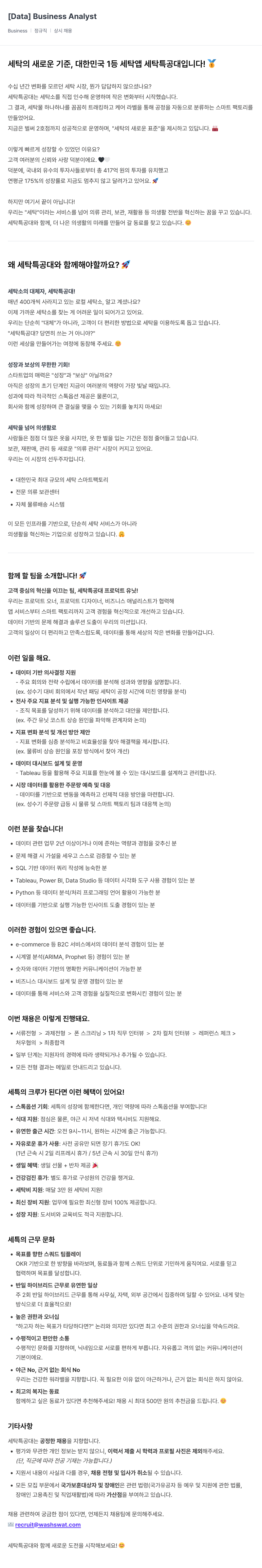세탁특공대 [Data] Business Analyst 채용공고