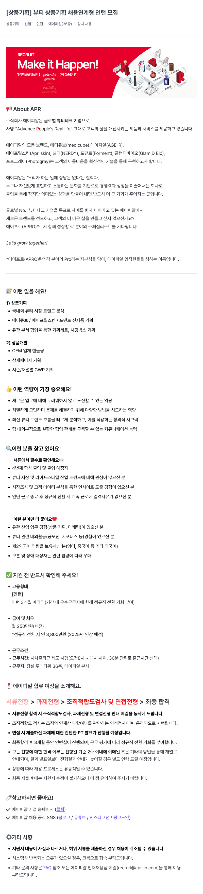 에이피알 뷰티 상품 기획 채용 연계형 인턴 모집 채용공고