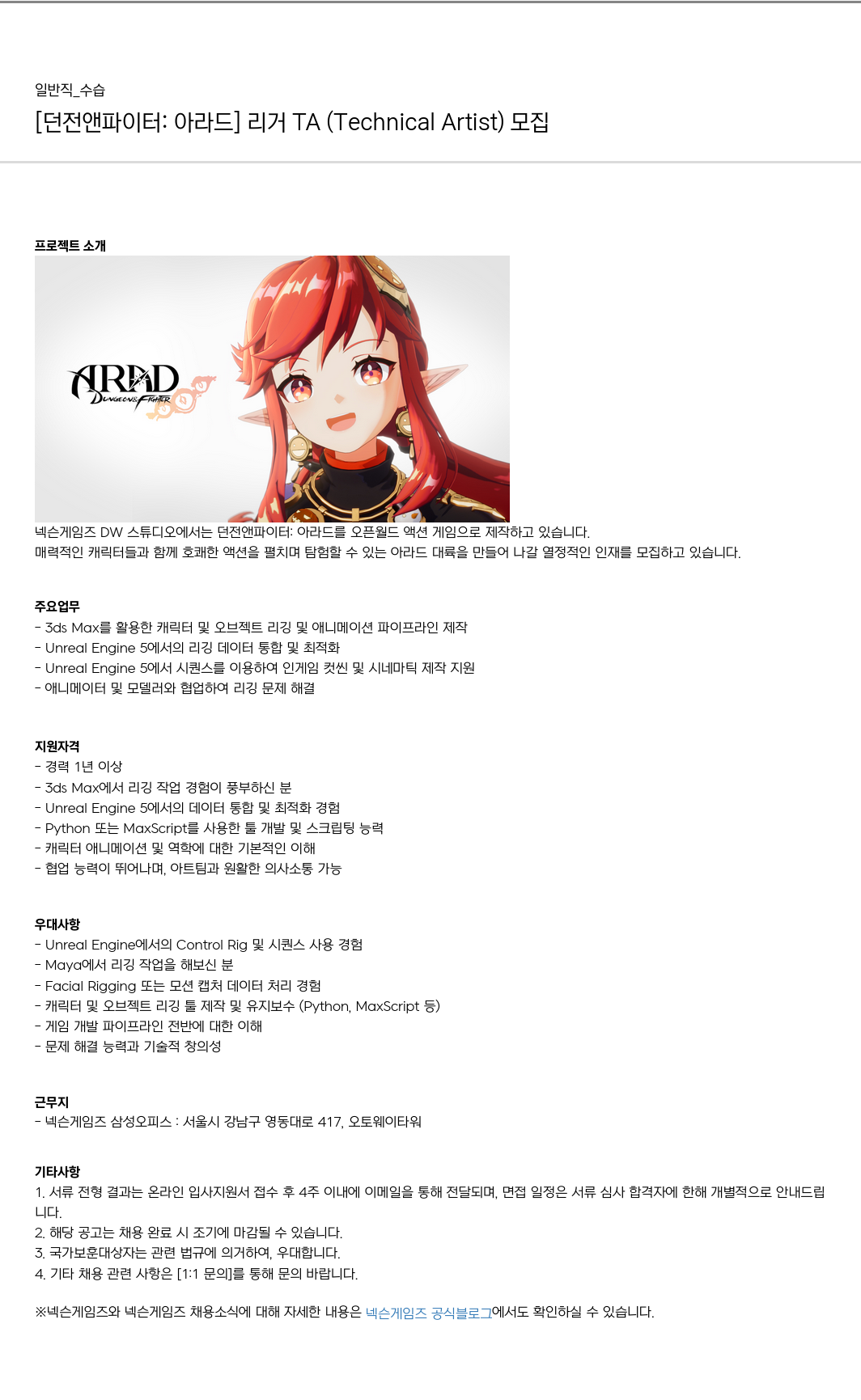 넥슨게임즈(NEXONGAMES) [던전 앤 파이터 : 아라드] 리거 TA (Technical Artist) 모집 채용공고