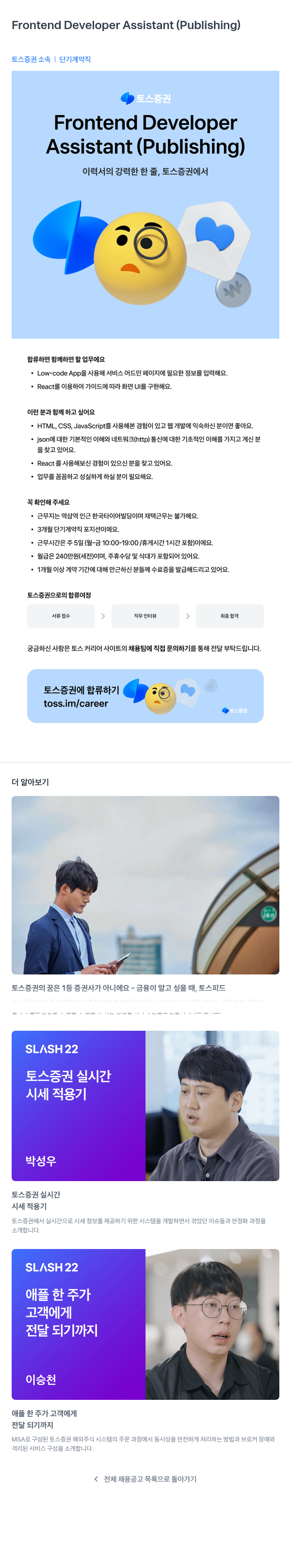 토스증권 Frontend Developer Assistant (Publishing) 단기 계약직 채용 채용공고