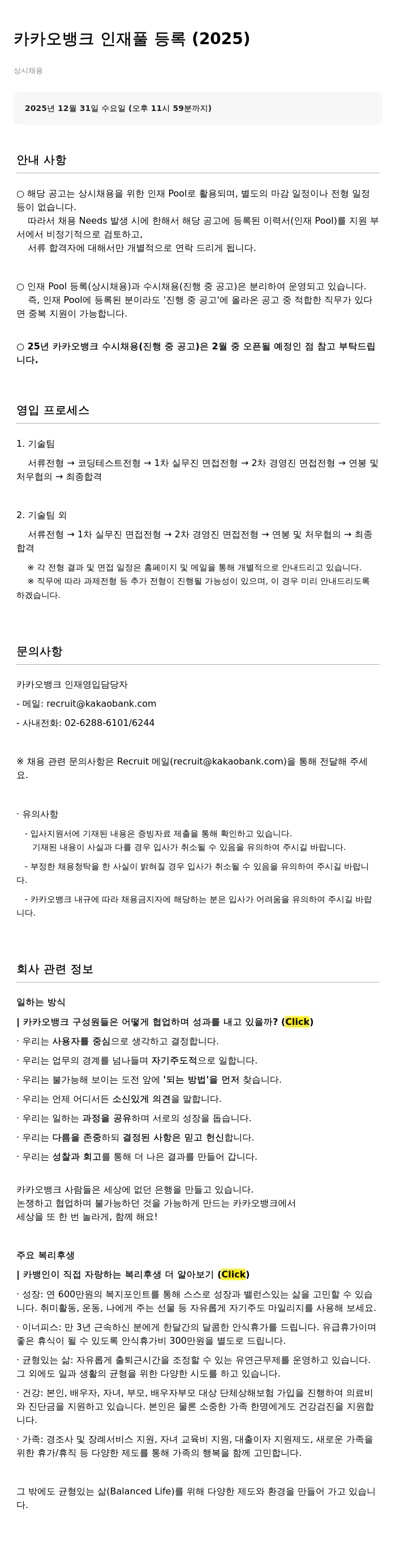 카카오뱅크 카카오뱅크 인재풀 등록 (2025) 채용공고