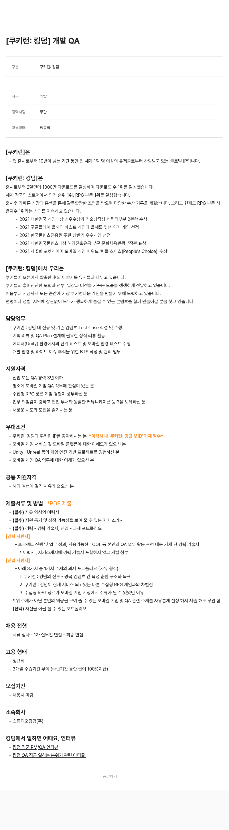 데브시스터즈 [쿠키런: 킹덤] 개발 QA 채용 채용공고