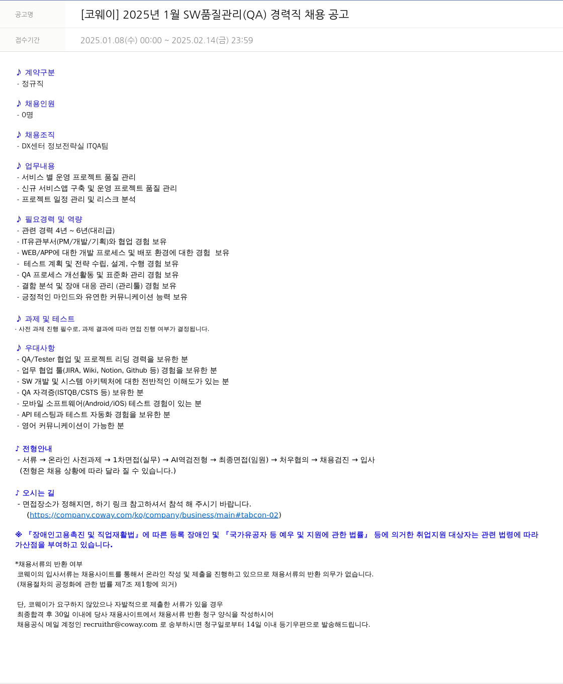코웨이 2025년 1월 SW 품질 관리(QA) 경력직 채용 공고 채용공고