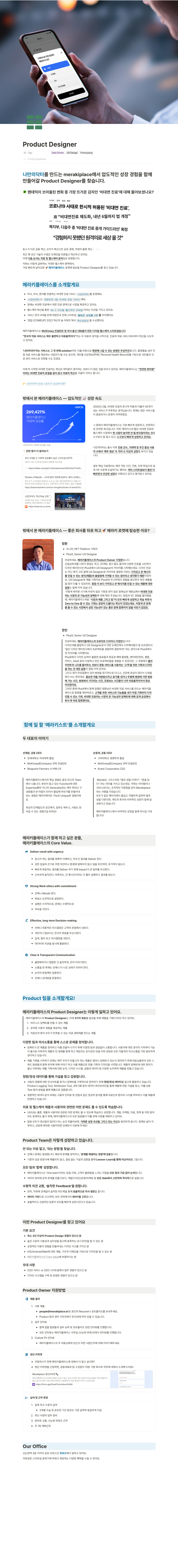 메라키플레이스 Product Designer 채용 (비대면 진료/디지털 헬스케어) 채용공고
