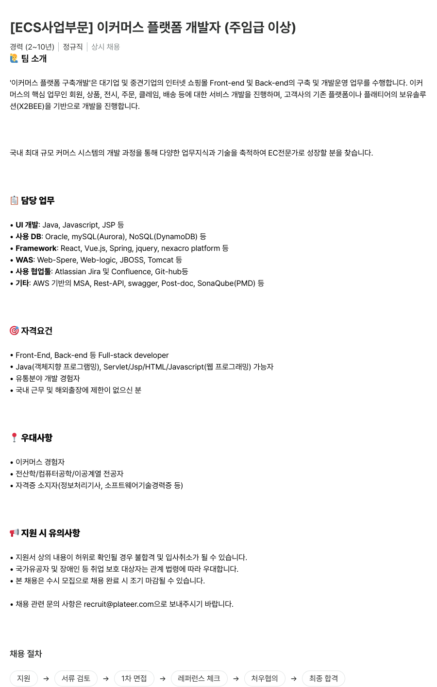 플래티어 [ECS 사업 부문] 이커머스 플랫폼 개발자 (주임급 이상) 채용공고