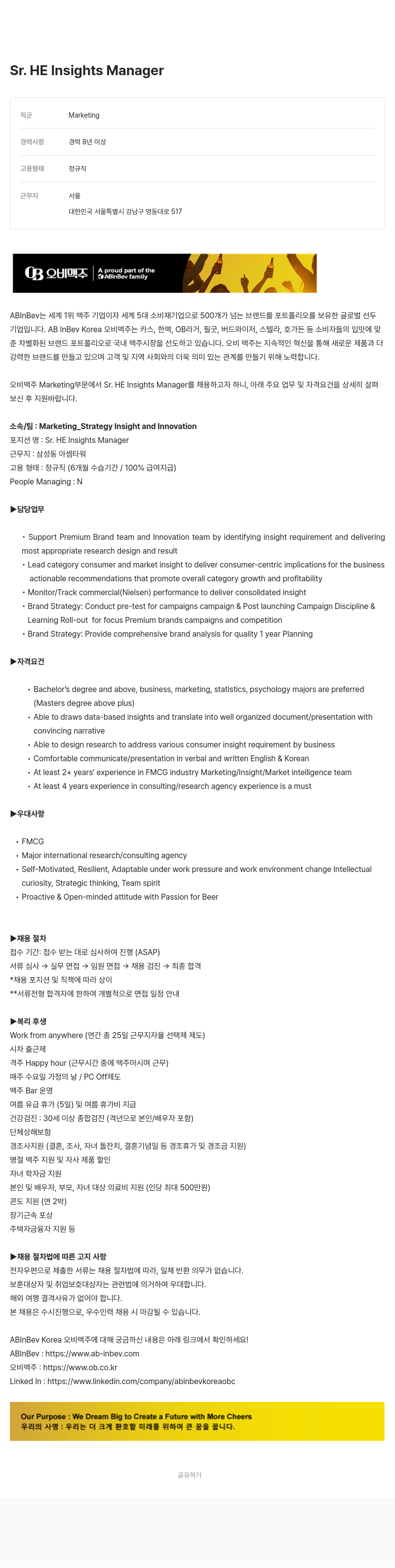 오비맥주 Sr. HE Insights Manager 채용 채용공고