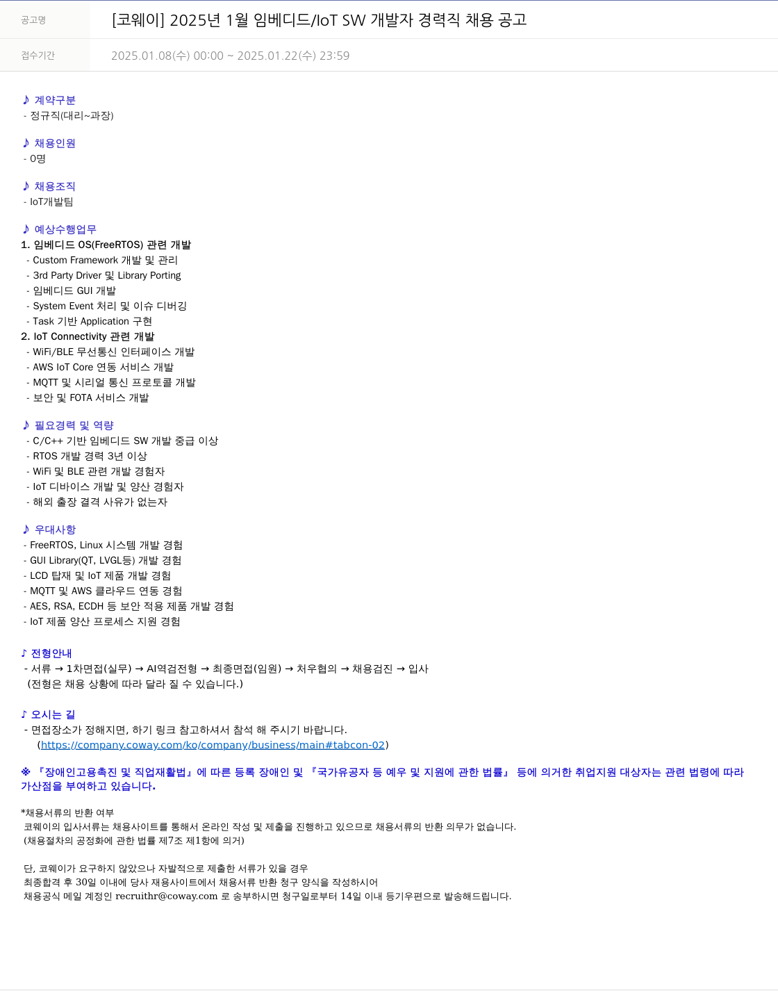 코웨이 2025년 1월 임베디드 / IoT SW 개발자 경력직 채용 공고 채용공고