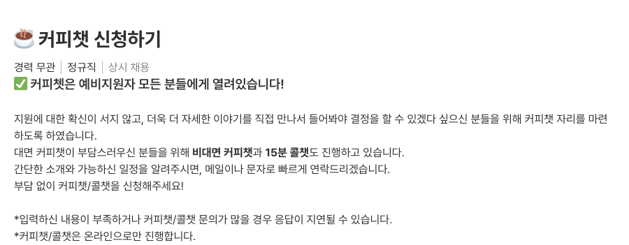 빌드코퍼레이션 커피 챗 신청 하기 채용공고