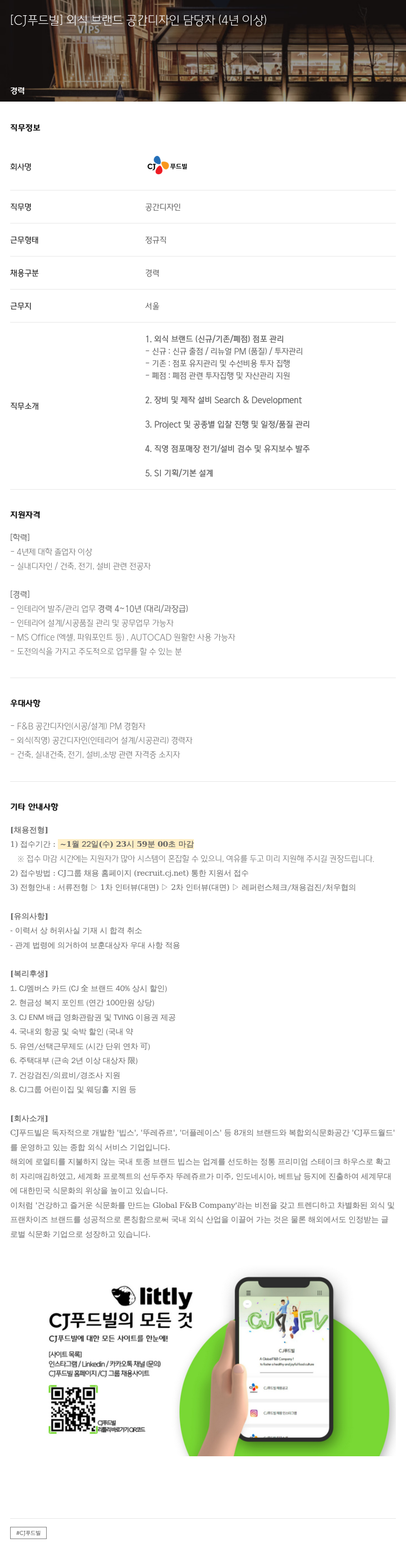 CJ푸드빌 외식 브랜드 공간 디자인 담당자 (4년 이상) 채용공고