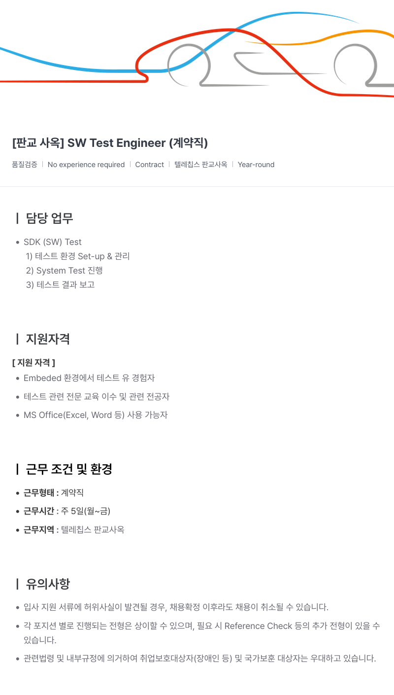 텔레칩스 [판교 사옥] SW Test Engineer (계약직) 채용공고