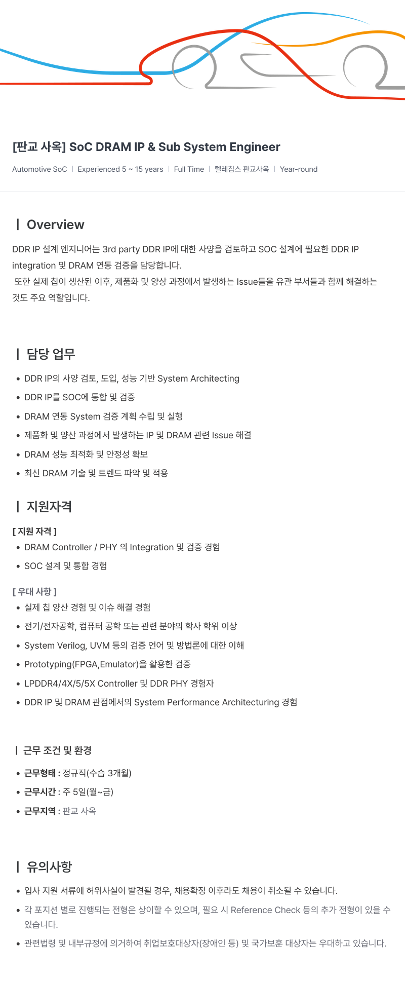 텔레칩스 [판교 사옥] SoC DRAM IP & Sub System Engineer 채용공고