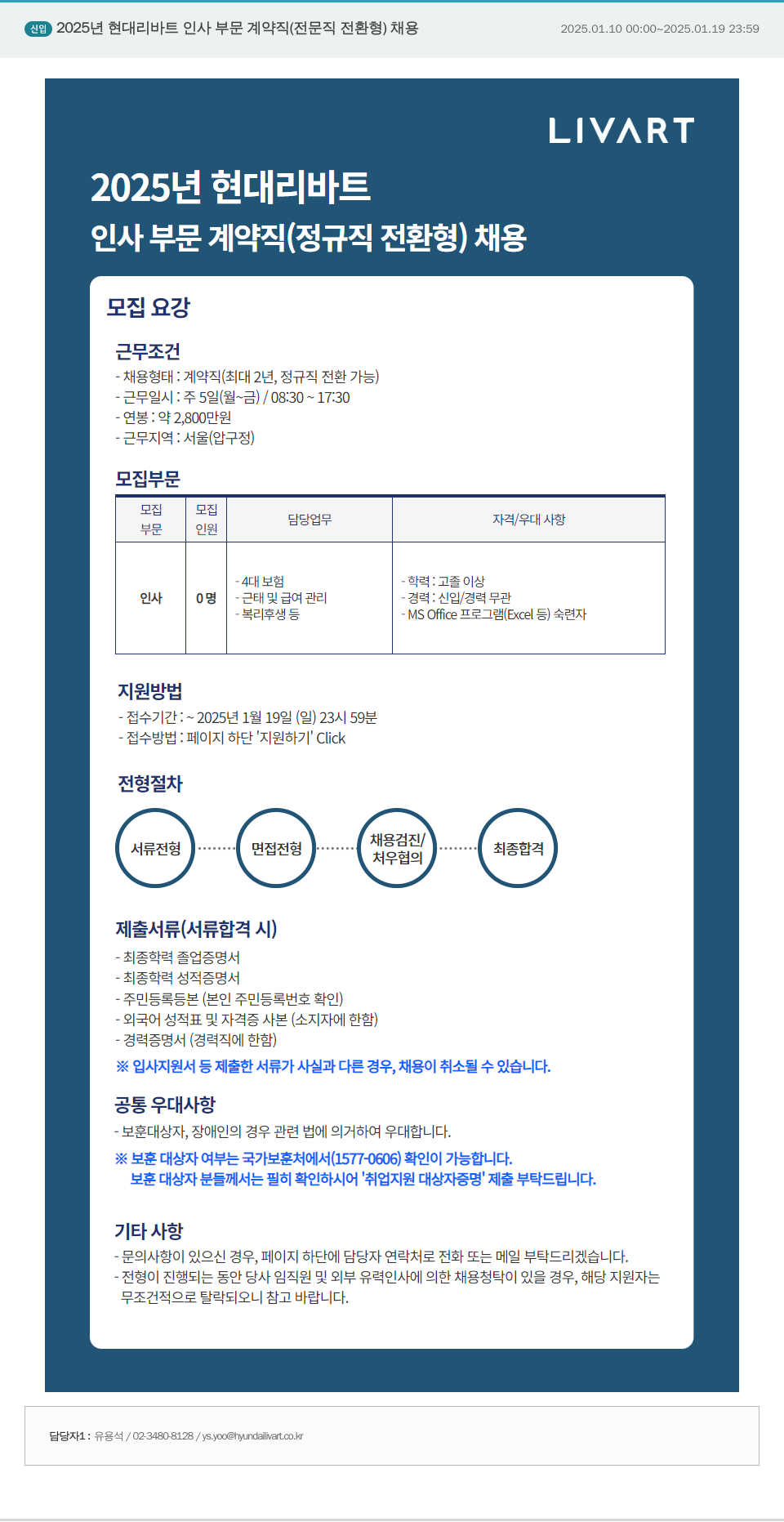 현대리바트 2025년 현대 리바트 인사 부문 계약직(정규직 전환형) 채용 채용공고